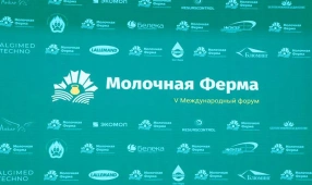 V Международный форум «Молочная ферма»
