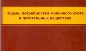 Нормы потребностей молочного скота в питательных веществах